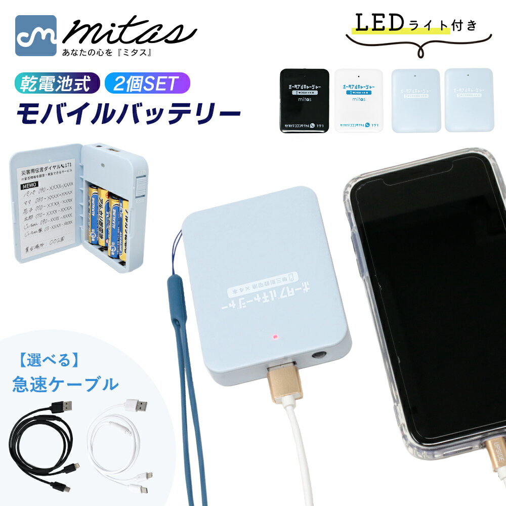 【mitas公式】乾電池式モバイルバッテリー 2個セット スマホ 充電器 単3電池 使用 LEDライト機能 電池充電 乾電池 モバイルバッテリー USB出力 乾...