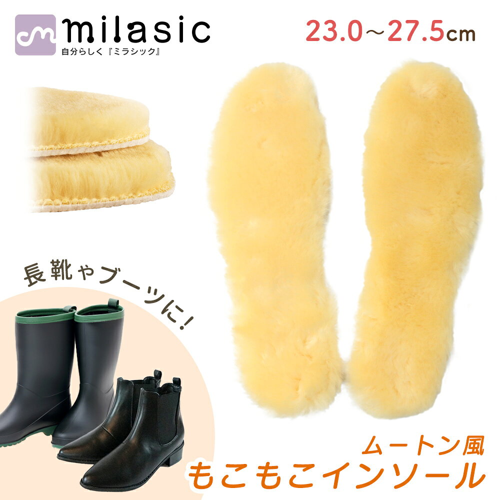【MILASIC公式】ムートン風インソール 暖かい あったか ムートン風 ボア インソール 男女兼用 中敷き 靴 温かい 防寒 寒さ対策 保温 ブーツ スニーカー 長靴 秋 冬 秋冬 春 もこもこ ふわふわ レディース メンズ キッズ 底冷え 冷え性