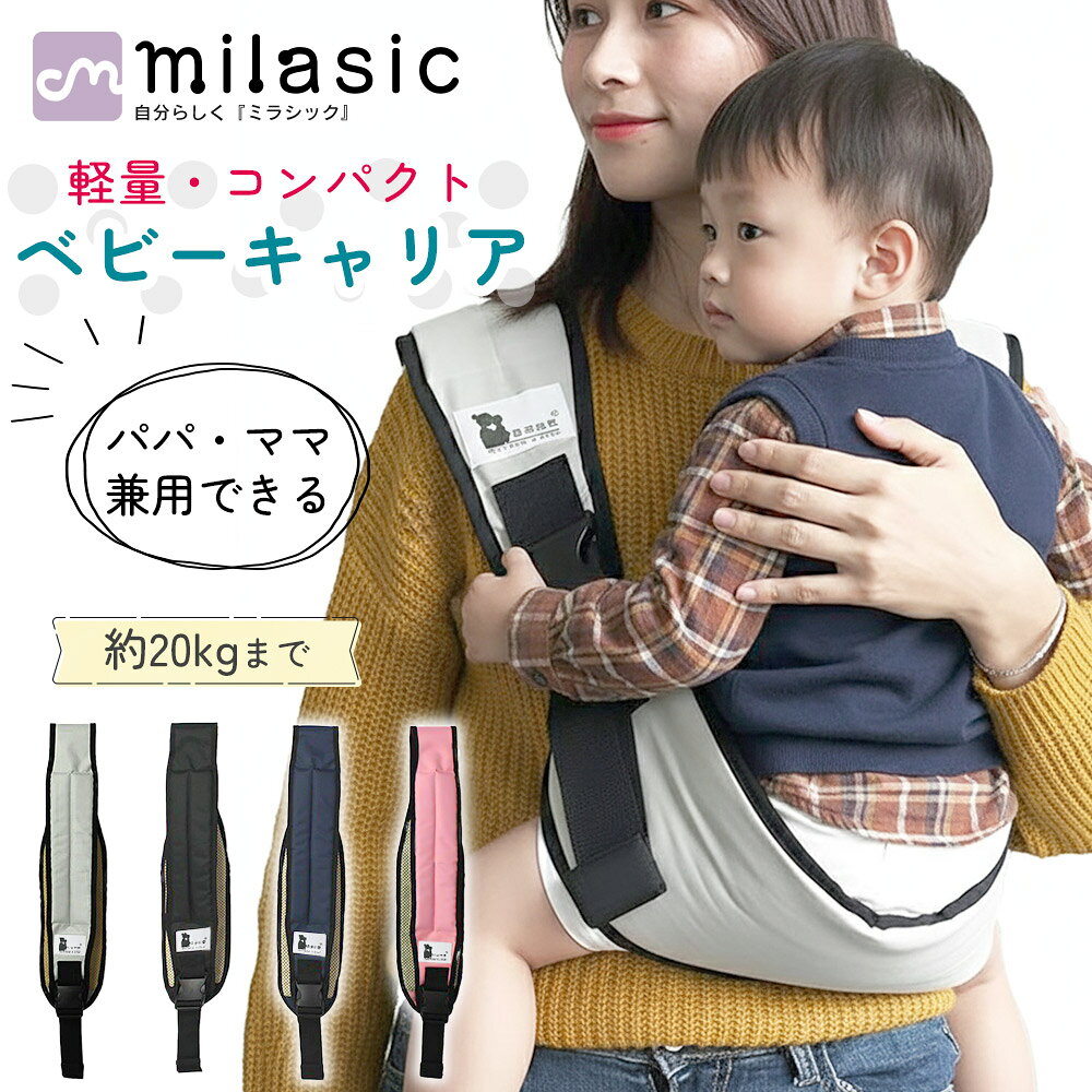 【MILASIC公式】ベビーキャリア 肩ベ