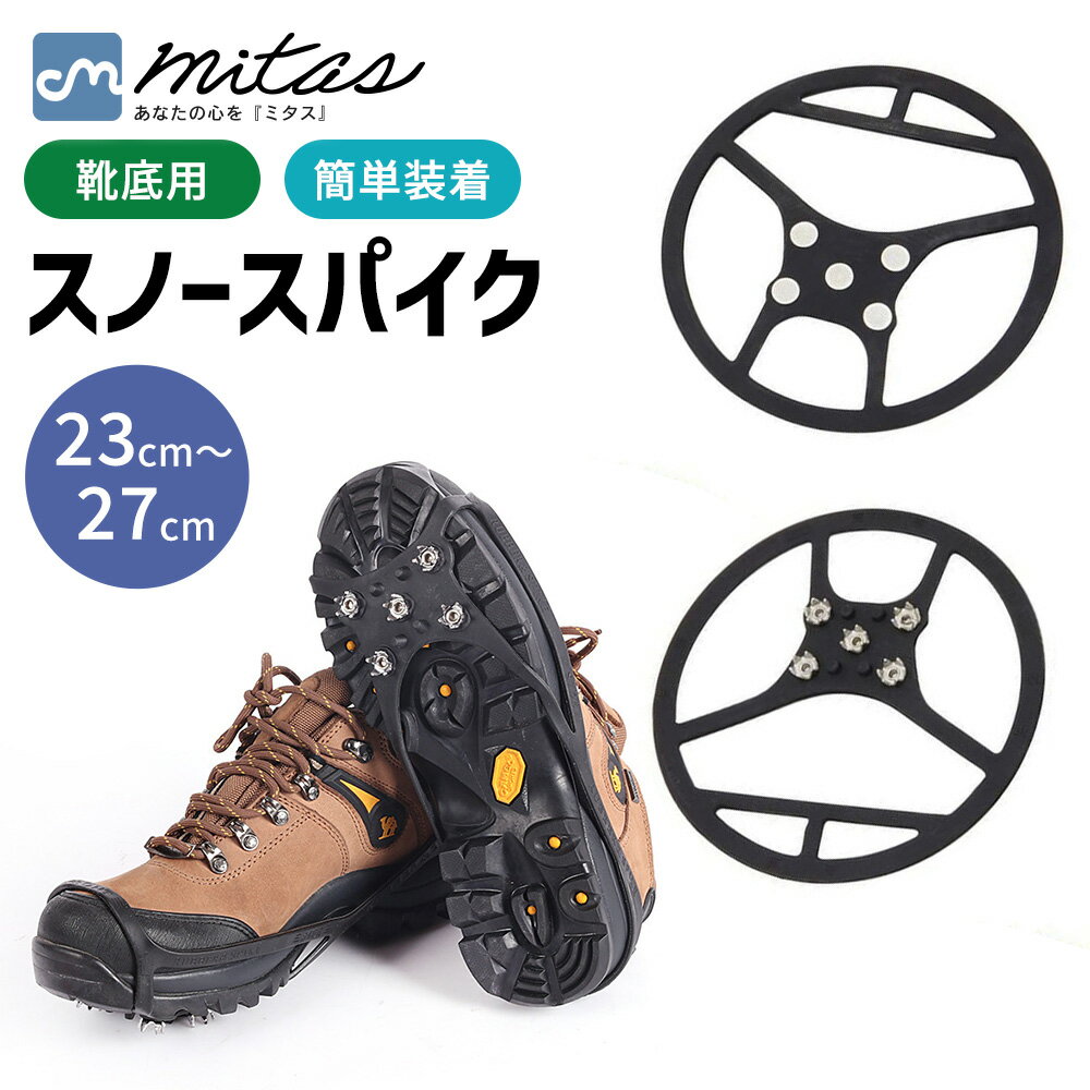 【mitas公式】雪 滑り止め すべり止めスパイク 雪対策 簡単装着 すべり止め 滑らない シューズ ...