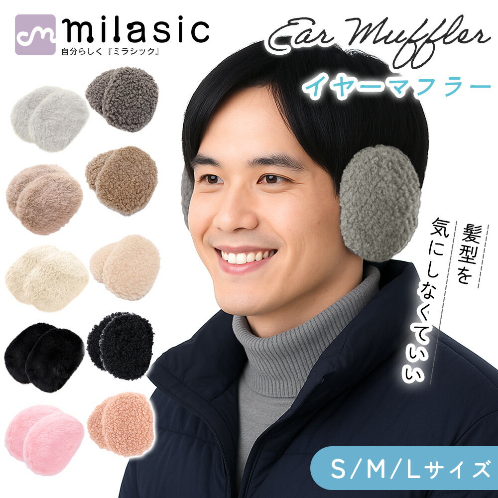 【MILASIC公式】イヤーマフラー 耳当て 耳あて レディース イヤーマフ 軽量 ボア コンパクト かわいい ..