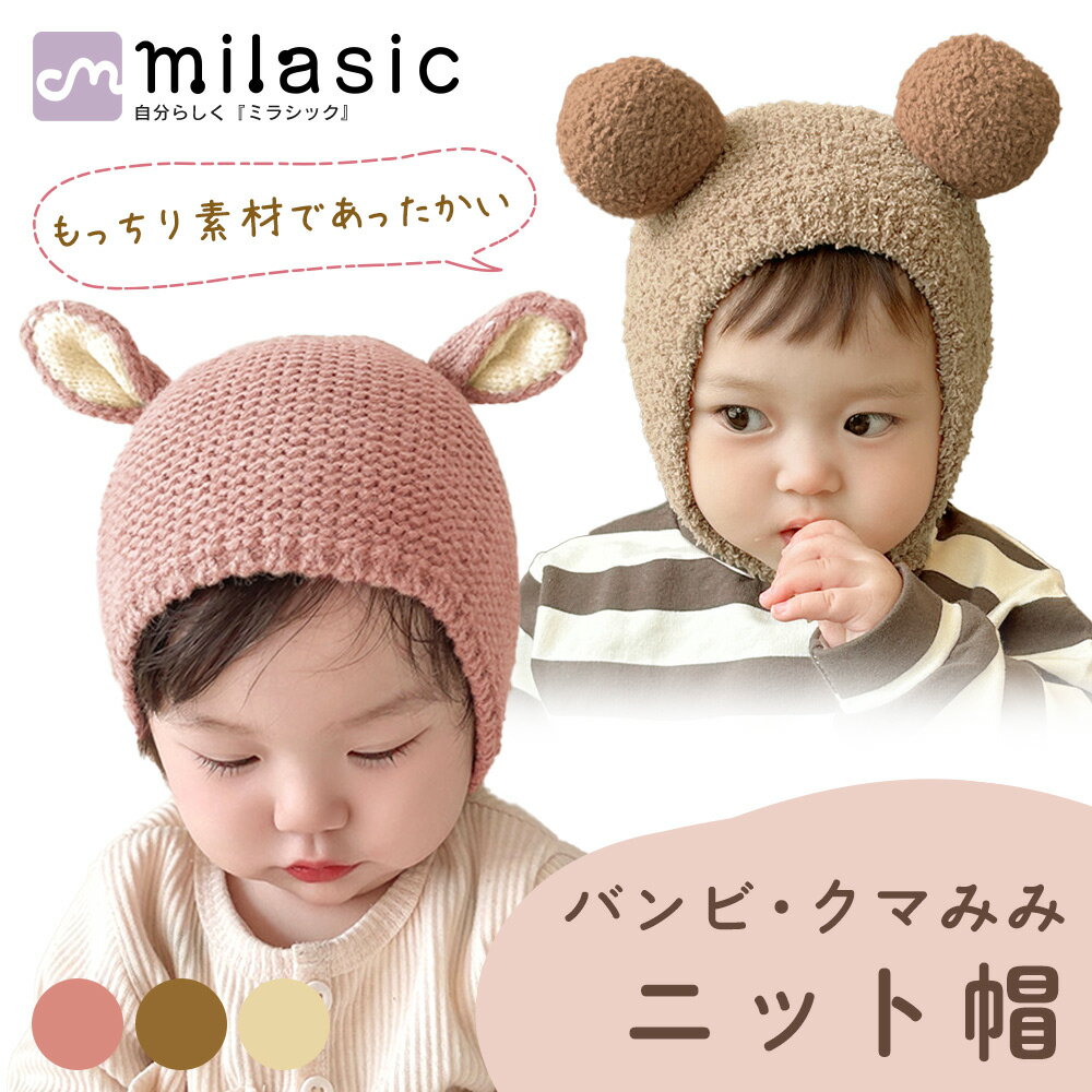 【MILASIC公式】ニット帽 ベビー ベビー帽子 女の子 男の子 耳付き 帽子 かわいい おしゃれ 秋冬 秋 冬 ニット ぼうし あかちゃん 赤ちゃん 3か月 6か月 1歳 2歳 寒さ対策 おしゃれ SNS シンプル ベビー服 新生児 ニット帽子 幼児 暖かい 子ども こども 動物 アニマル
