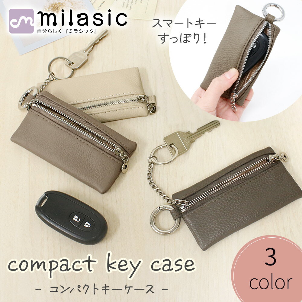 【MILASIC公式】レザー調 スマートキー ケース ファスナー付き フェイクレザー コンパクト シボ革 合皮 ポーチ 鍵入れ 鍵 収納 小物入れ キーケース コインケース 小銭入れ くすみカラー 小さめ 小さい シンプル キーリング レディース メンズ かわいい 可愛い おしゃれ