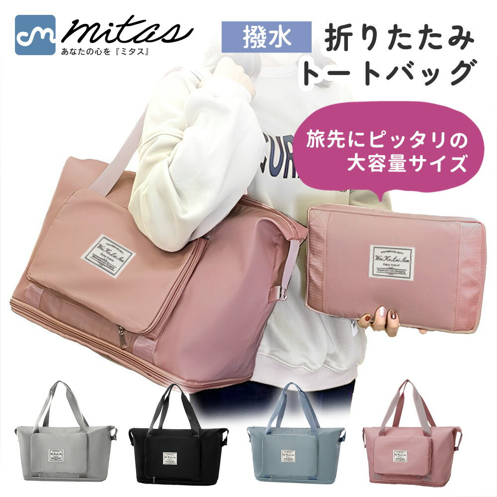 【mitas公式】旅行カバン トートバッグ キャリーオン 拡張式 おしゃれ 旅行バッグ 折りたたみトートバッグ 通学 機内 持ち込み 買い物 メンズ エコバッグ サブバッグ レジバッグ かわいい 大容量 畳める たためる 旅行 旅行鞄 かばん 鞄 A4 収納 折り畳み式