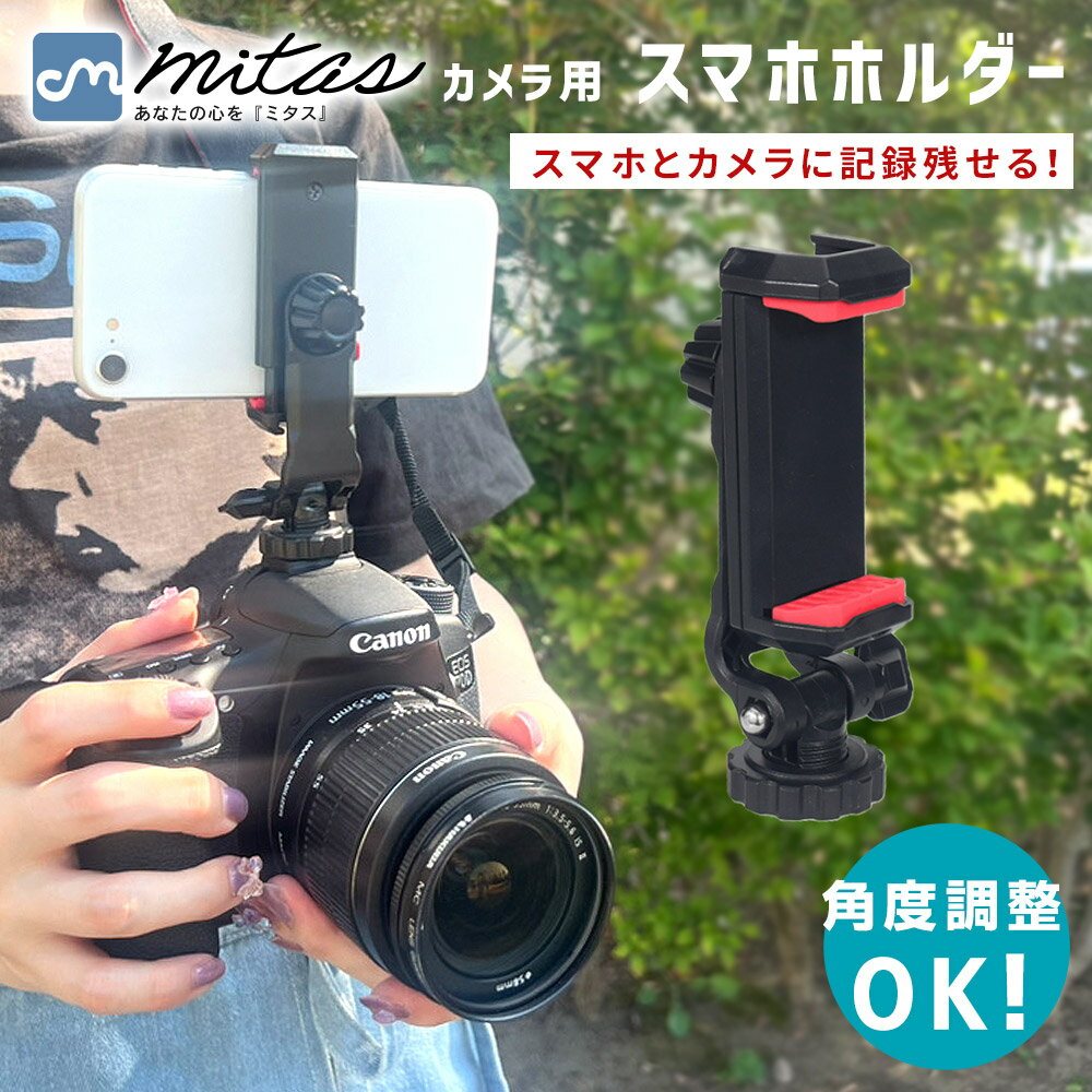 【mitas公式】 カメラマウント カメラ用 スマホホルダー 多機種対応 クリップ 一眼レフ スマホスタンド デジカメ スマートフォン 取り付け 固定 コンパクト 角度調節 持ち運び アクセサリーシュー付き ビデオカメラ 動画 静止画 同時撮影 縦 横 軽量 安定 挟む 超強力 ねじ式