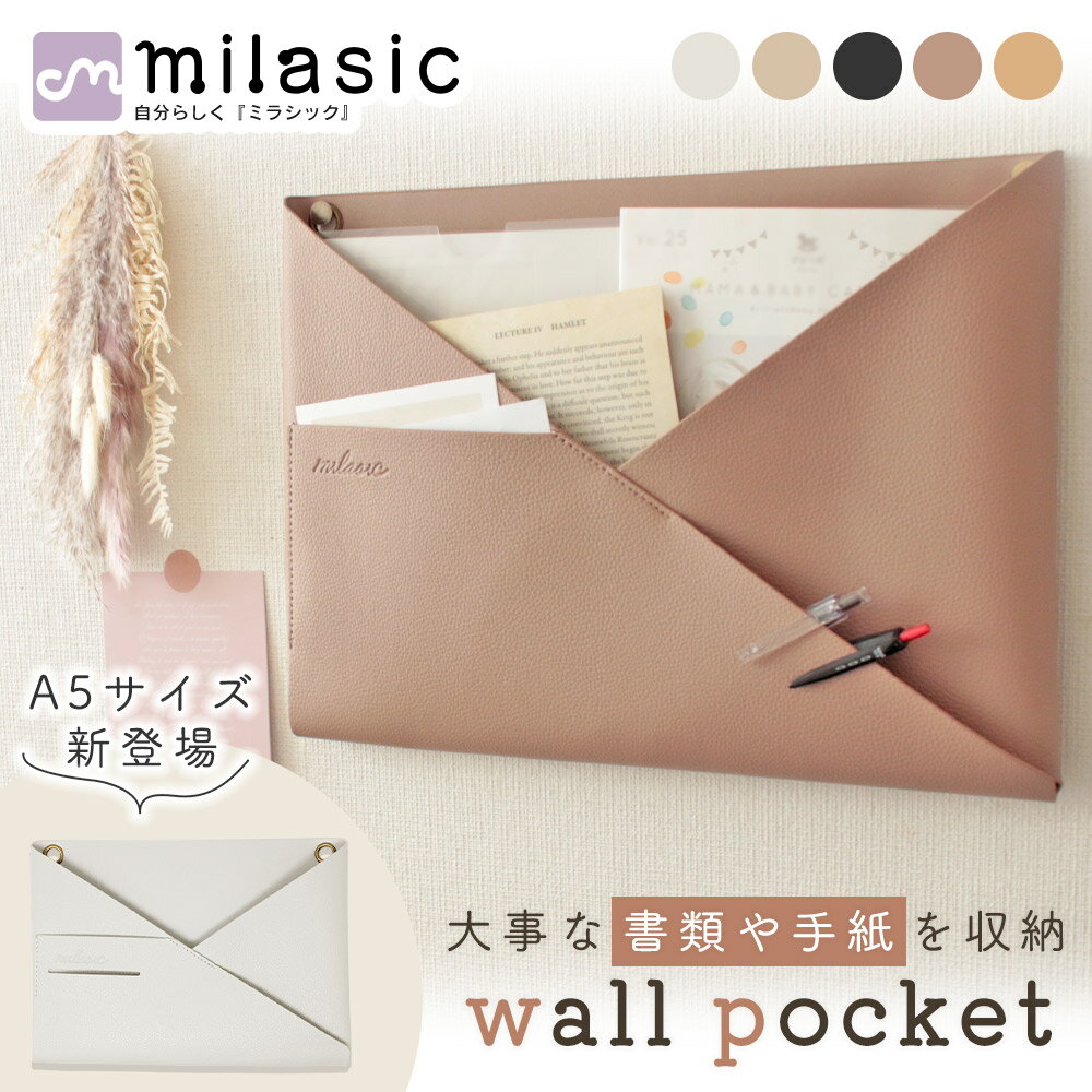 【MILASIC公式】 ウォールポケット A4 北欧 おしゃれ フェイクレザー シボ革 正規品 2WAY 合皮 省スペース ハンガー 日用品 便利 リビング キッチン 洗面所 ランドリー 冷蔵庫 インテリア かわいい シンプル 書類 カード 壁掛け収納 ホルダー レター ポケット 手紙 ファイル