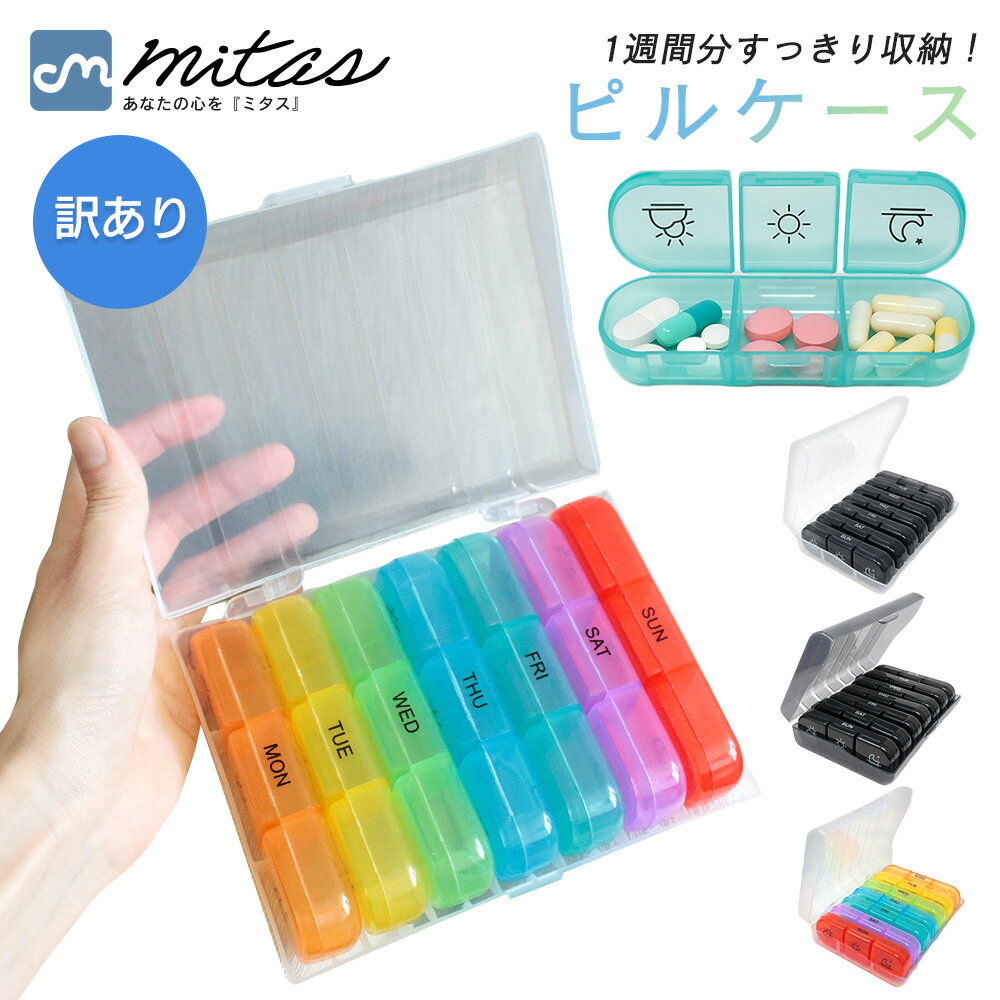【訳あり】mitas公式 携帯用 ピルケース 薬入れ 1週間 大きめ かわいい 薬 サプリメント ケース 1週間分 1日 2回 3回 朝昼晩に分け 飲み忘れ防止...