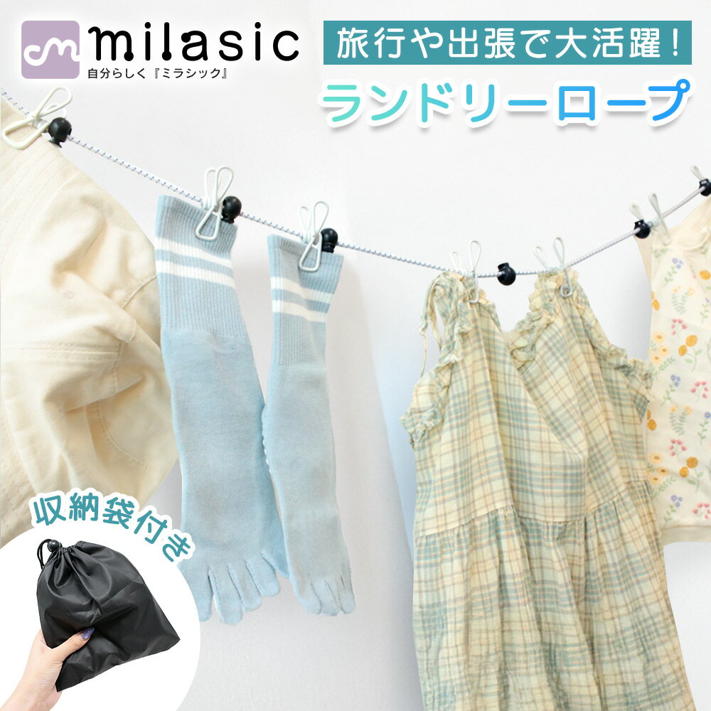 【MILASIC公式】 ランドリーロープ 収納袋付き レジャー コンパクト 防災グッズ 洗濯ハサミハンガー 出..