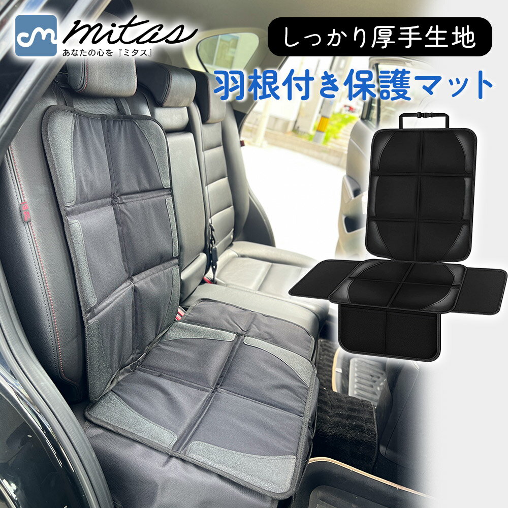 【mitas公式】羽根付き チャイルドシート ジュニアシート シート保護マット 保護マット 滑り止め付き isofix対応 折り畳み 羽つき チャイルドシートカ...