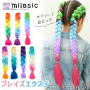 【MILASIC公式】 キッズ 編み込み用 エクステ 子ども 編み込み ブレイズ ドレッド インナーカラー エクステンション セルフ つけ毛 コスプレ おしゃれ 三つ編み コーンロウ 編みやすい ヒップホップ ダンス 子供 カラー ヘア みつあみ ウィッグ インナーエクステ