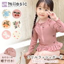 【MILASIC公式】フリルラッシュガード 2点セット かわいい おしゃれ SNS映え 女の子 男の子 ベビー キッズ こども 水着 長袖 上下 ファスナー ハイネック ワンピース 動きやすい スイムキャップ付き 紫外線 日焼け防止 UV対策 海 プール 水遊び 夏 幼稚園 80 90 100 S M L