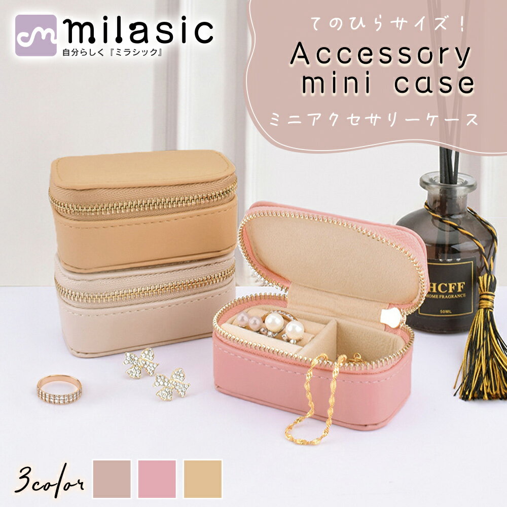 【MILASIC公式】 アクセサリーケース 片手 サイズ ミニアクセサリーケース PUレザー ジュエリーケース 携帯用 持ち運び 手のひら仕切り付き ケース 宝...