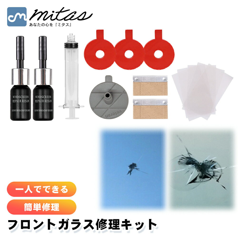 【mitas公式】 フロントガラス修理キット 車 飛び石 ひび割れ 補修 ガラス修復 レジン液 UV硬化タイプ ..