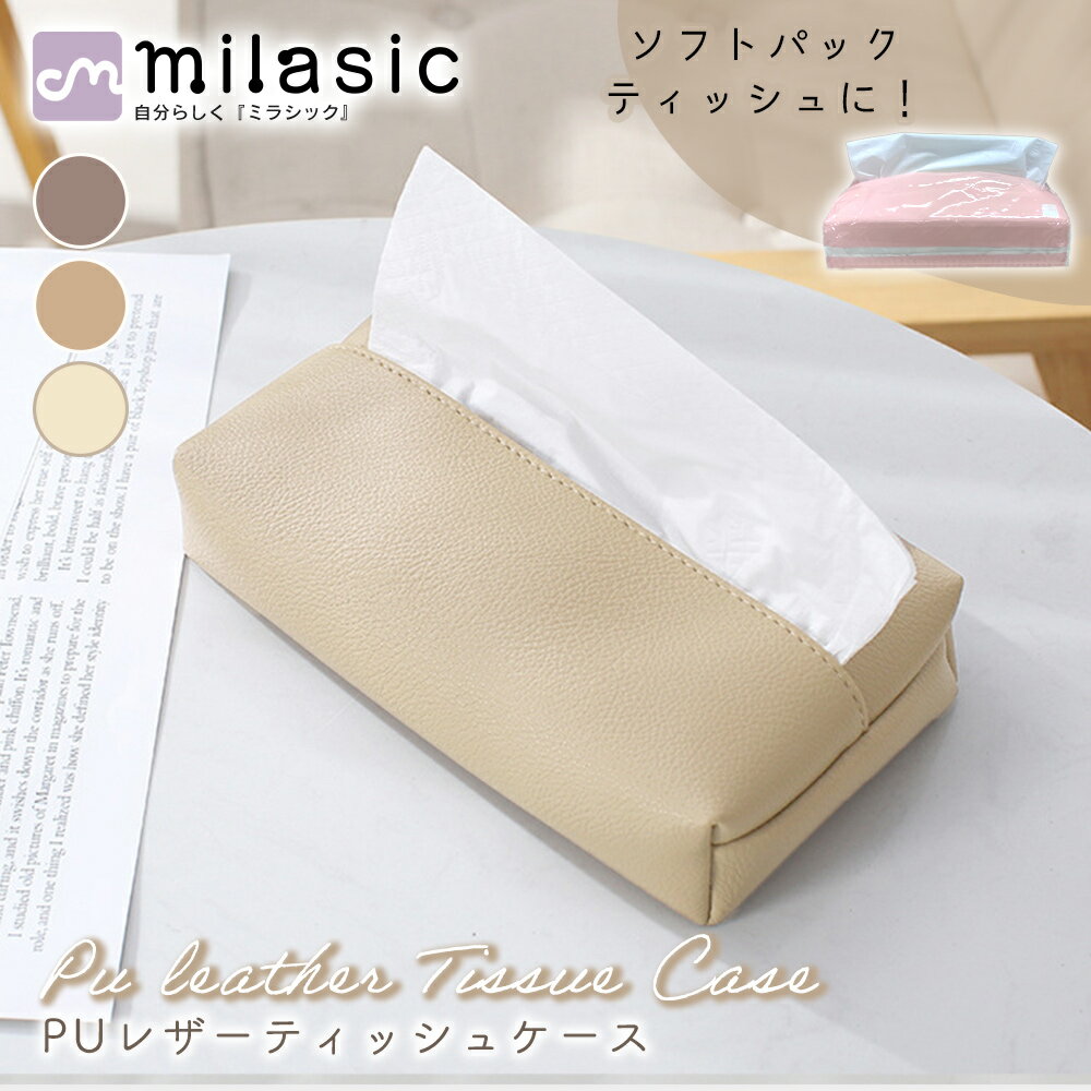 樂天商城 - 【処分セール】【MILASIC公式】 PUレザー ティッシュケース シボ革 おしゃれ レザー調カバー フェイクレザー ティッシュカバー ティッシュ ケース スクエア 車 省スペース シンプル ボックスケース 収納 カバー ホルダー ソフトパック 北欧 キッチン ダイニング 寝室 洗面所