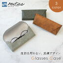 お盆も出荷中!! 【mitas公式】 眼鏡 サングラス ケース フェイクレザー 老眼鏡 メガネケース おしゃれ ハード スリム コンパクト 眼鏡入れ メガネ入れ...