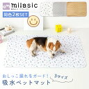 【MILASIC公式】 洗える 吸水ペットマット 大判 2枚セット ペットシーツ 犬 ペットシート 猫 食事マット 繰り返し ペット シーツ 洗濯 トイレマット おしっこマット 防水 速乾 漏れ防止 大きい おしっこシート 防水マット 防水シート 超吸収 ペット用 滑り止め 介護用