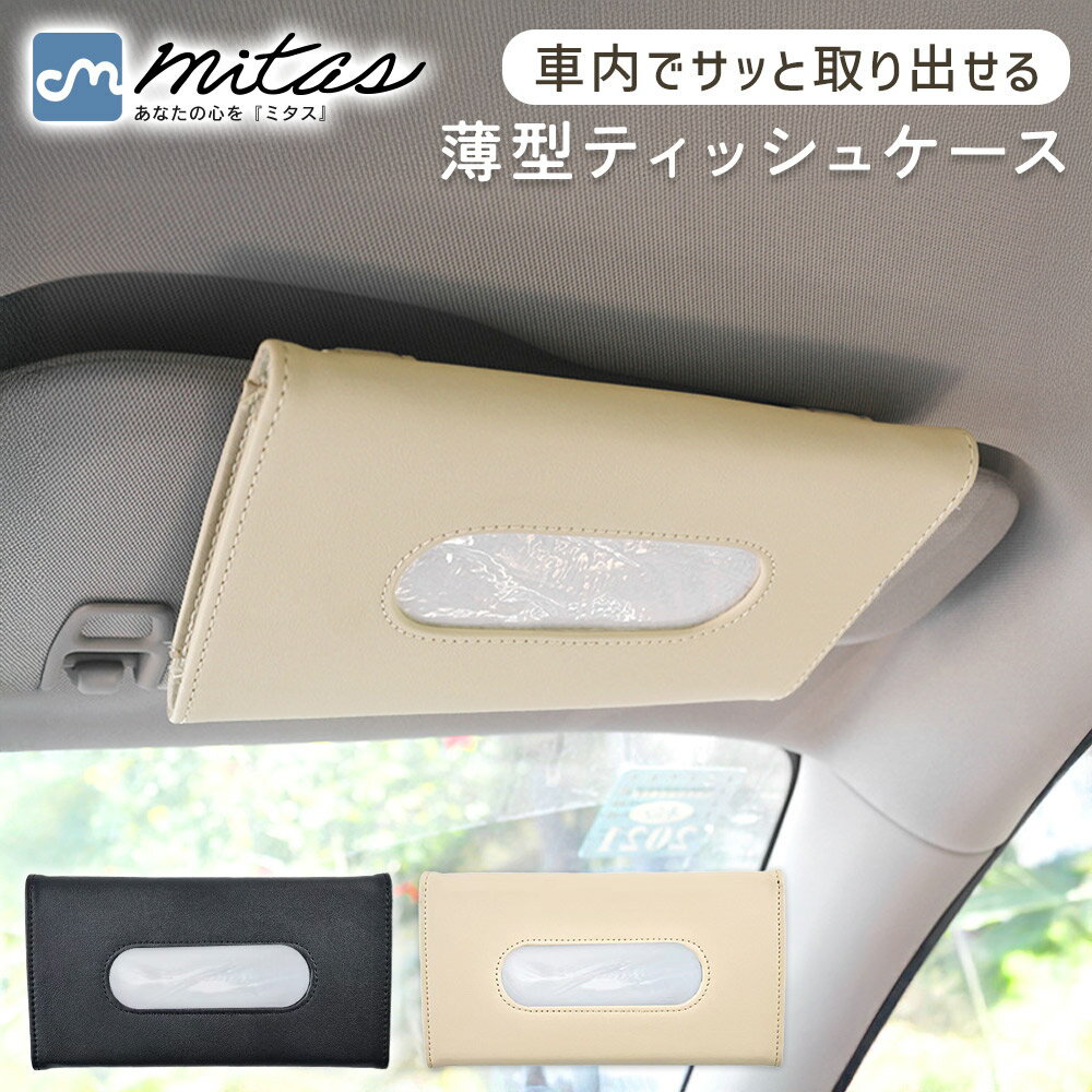 樂天商城 - 【mitas公式】 薄型サンバイザーティッシュケース 車内 車 カー用品 車載 ドライブ ホルダー 吊り下げ クリップ 取り付け簡単 工具不要 マジックテープ 開閉簡単 補充簡単 軽量 コンパクト スリム 厚さ3cm 省スペース 視界を妨げない 高級感 PUレザー おしゃれ シンプル