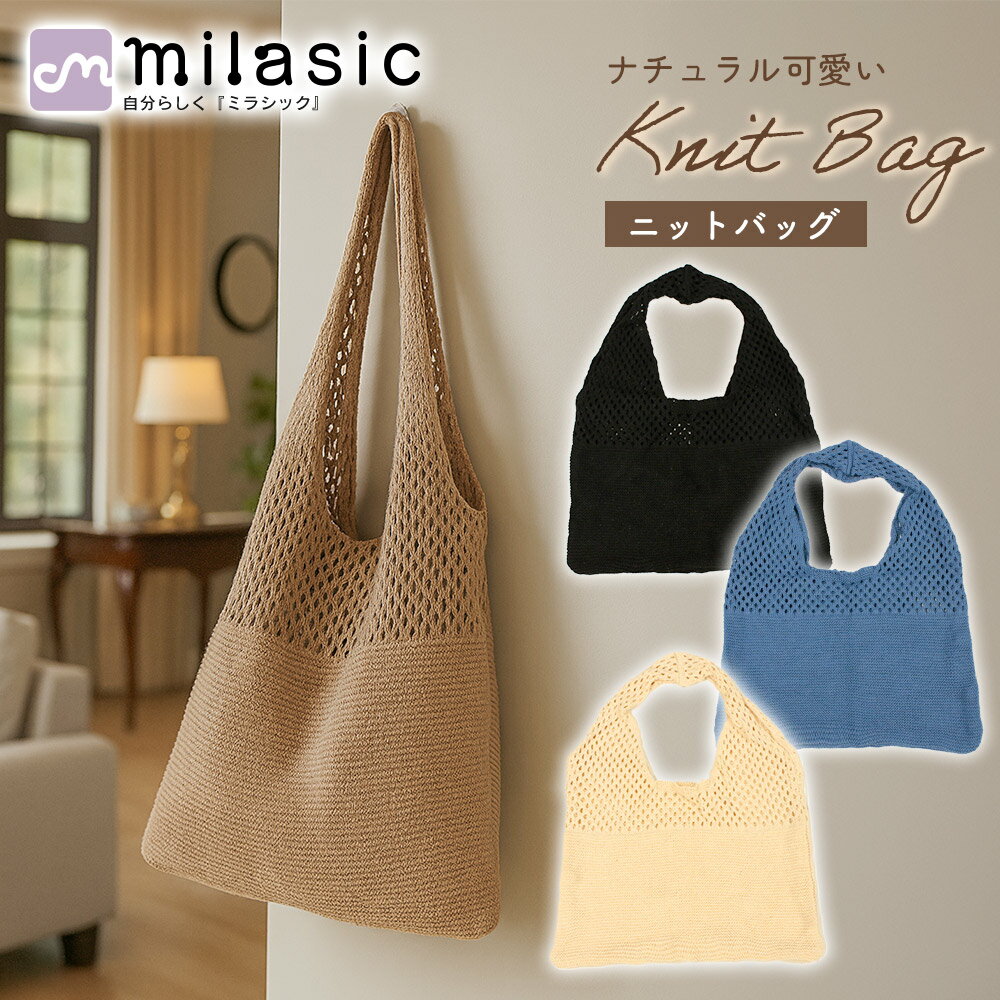 【MILASIC公式】 ニットバッグ かぎ編み風 透け感 ハンドバッグ トート クロシェ編み 肩掛けバッグ 折り畳みバッグ 鞄 レディース 大容量 a4対応 無地 シンプル ナチュラル 涼し気 バッグ 編み かぎ編み風バッグ ニットトート メッシュ 肩掛け トートバッグ 鞄 韓国風