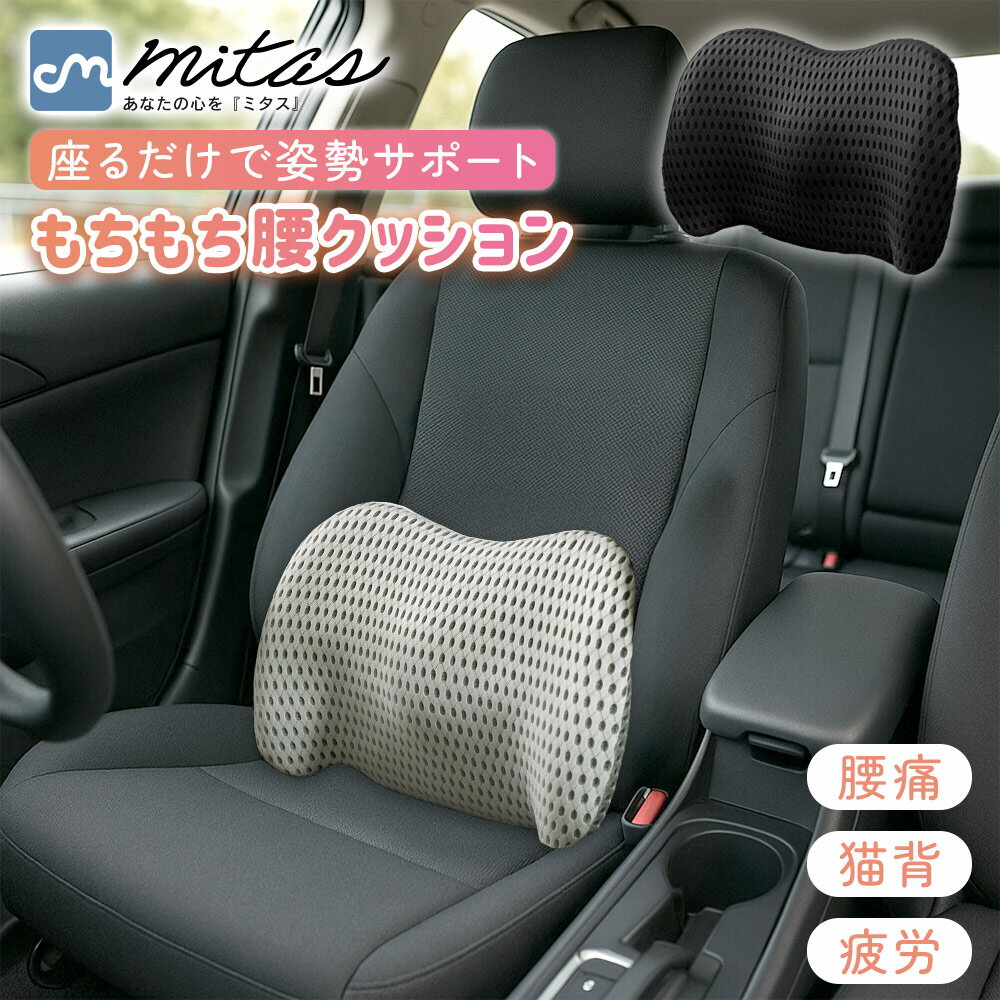 【mitas公式】 もちもち 腰 クッション 低反発 デスクワーク 腰痛 車用 らくらく腰クッション 車 長時間ドライブ ランバーサポート シートクッション 腰用 ウエストクッション 運転 オフィス チェア 椅子 車載 姿勢 腰サポート 長時間 猫背 車シートクッション