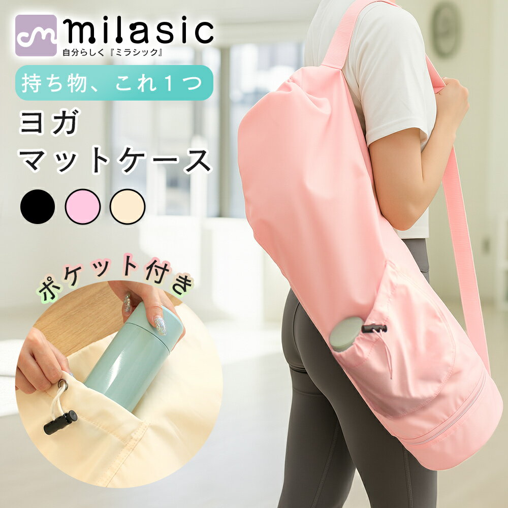 【MILASIC公式】ヨガバッグ 撥水 シンプル ヨガマット ケース 大容量 ケースのみ 防水 撥水生地 30L 3ポケット ヨガマットケース 収納 かわいい ...