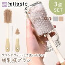 【MILASIC公式】シリコン 哺乳瓶ブラシ 3種セット やわらか 洗いやすい 衛生的 速乾性 丸洗いOK 分解OK 引っ掛け 省スペース ニップル 洗浄ブラシ...