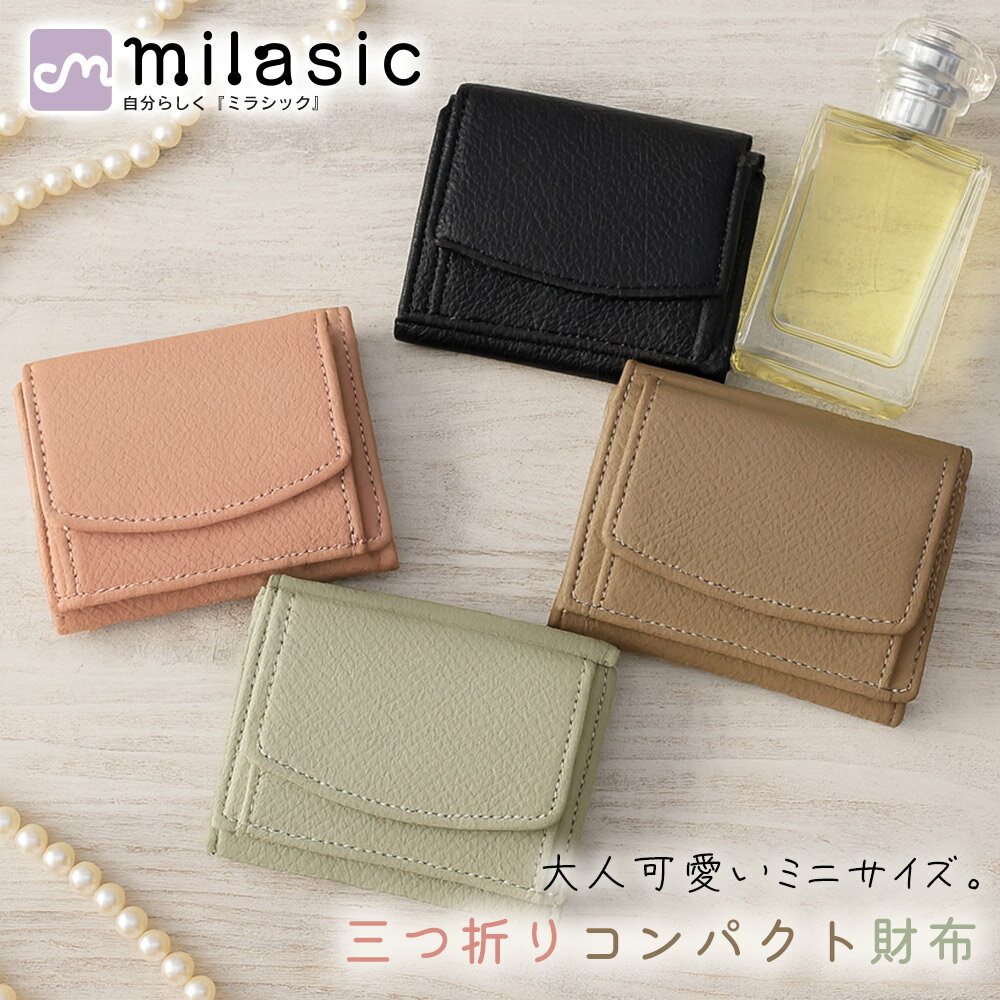 【MILASIC公式】 3つ折り コンパクト 財布 三つ折り ウォレット レディース 合皮 PUレザー シンプル 高..