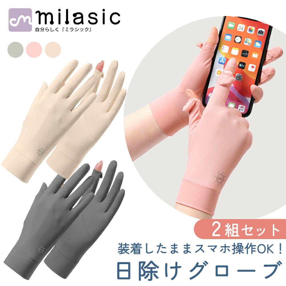 【MILASIC公式】 日除け グローブ 2組セット 薄手 UVカット手袋 手の甲 指出し スマホ操作 可能 通気性 手袋 夏用 レディース 日焼け防止 UV 日焼け止め ひんやり 冷感 滑り止め付き 指あり UVカット 日焼け対策 手ぶくろ 日焼け予防 紫外線対策 日よけ手袋 日焼け 予防