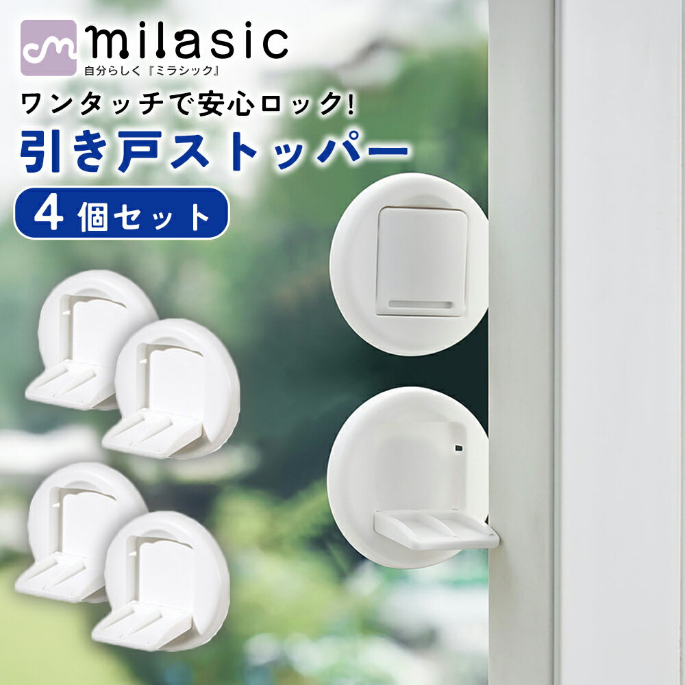 【MILASIC公式】 引き戸 ストッパー いたずら防止 4個セット 引き戸ロック 窓ロック 窓ストッパー 安全..
