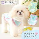 【MILASIC公式】犬用タンクトップ 犬服 夏服 春夏 メッシュ 涼しい ひんやり 通気性 快適 軽量 伸縮性 洗える 洗濯OK おしゃれ かわいい シンプル ペットウェア ドッグウェア 小型 中型 大型 リード取付OK ハーネス風 散歩 お出掛け 屋外 室内 多用途 S/M/L グラデーション