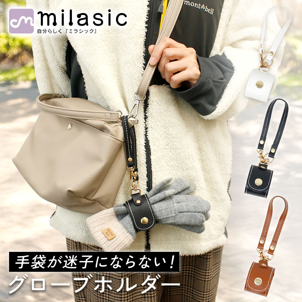 【MILASIC公式】 グローブホルダー 手袋ホルダー おしゃれ 高見え PUレザー 2か所スナップ 調節可能 カ..
