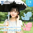 【mitas公式】 2個セット ミニ扇風機 ホルダー ハンディファンクリップ 日傘 ハンディファン 取り付け クリップファン クリップ クリップ式 扇風機 ハンズフリー 傘 おしゃれ かわいい 両手 使える 開放 軽量 コンパクト 4way 暑さ対策 熱中症対策 卓上 スマホ スタンド