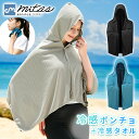 【mitas公式】 冷感ポンチョ 冷感タオルセット 冷感 ポンチョ 熱中症対策 スポーツ 観戦 UVカット 羽織る 冷感タオル付き ポリエステル 大判 大きめ ...