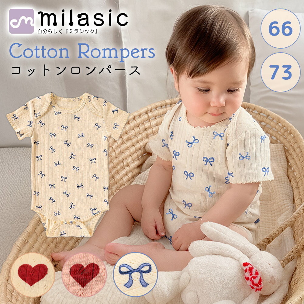 樂天商城 - 【MILASIC公式】 コットン ロンパース 66cm 73cm 半袖 ナチュラル 子供服 ベビー服 女の子 男の子 出産祝い リブ フリル 新生児 プレゼント ギフト ハート リボン カバーオール 6か月 1歳 赤ちゃん ルームウェア 肌着 インナー ベビーロンパース 部屋着 春 夏 綿