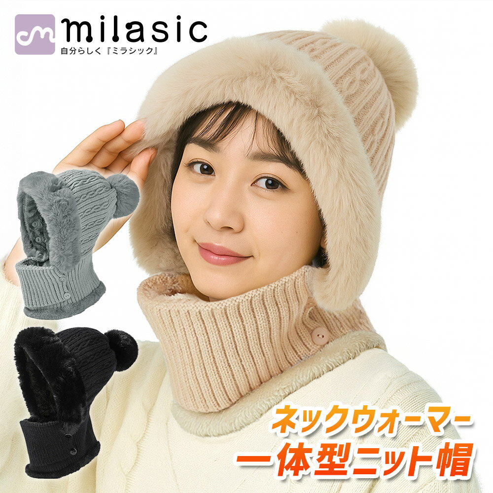 樂天商城 - 【MILASIC公式】 ニットフードウォーマー 内側ボア あったか ふわふわ もこもこ 防寒 防風 伸縮フィット 首元保温 ボンボン付き 目出し帽OK ニット帽 ネックウォーマー マフラー 一体型 秋冬 自転車 外出 通勤 通学 メンズ レディース 男女兼用