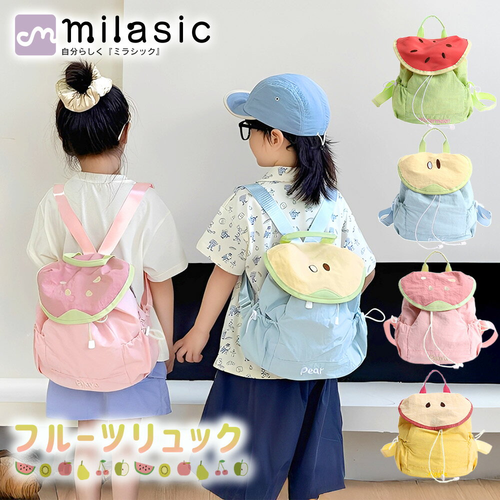 【MILASIC公式】キッズ フルーツリュック 軽量 ナイロン素材 撥水加工 巾着型 ベビー 子ども 通園 通学 幼稚園 保育園 小学校 おしゃれ かわいい 果物モチーフ フルーツ ミニ お出掛け 旅行 アウトドア プレゼント ギフト 入園祝い 出産祝い 収納力抜群 8L容量