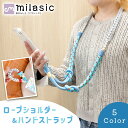 【MILASIC公式】 編み込み ショルダー&ハンドストラップ ショルダー&ハンドセット 斜め掛け ハンズフリー 撮影らくらく 改札スムーズ 落下対策 紛失対策...