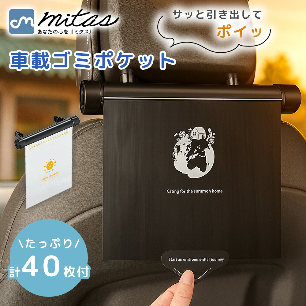 樂天商城 - 【mitas公式】車載ローラー式ゴミポケット 引き下ろし式 使い捨てビニール 厚手PE 防水 ゴミ袋40枚入り（装着20＋替え20） 調節フック付き 簡単取付 ヘッドレスト シート背面ポケット対応 吊り下げ 省スペース 後部座席 便利グッズ 車載ごみ箱 屑入れ マット調