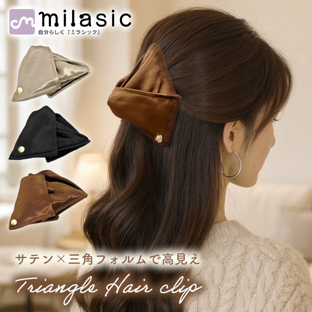 【MILASIC公式】トライアングル ヘアクリップ 卒業式 大人 ローポニー きれいめ ポニーテール ホールド..
