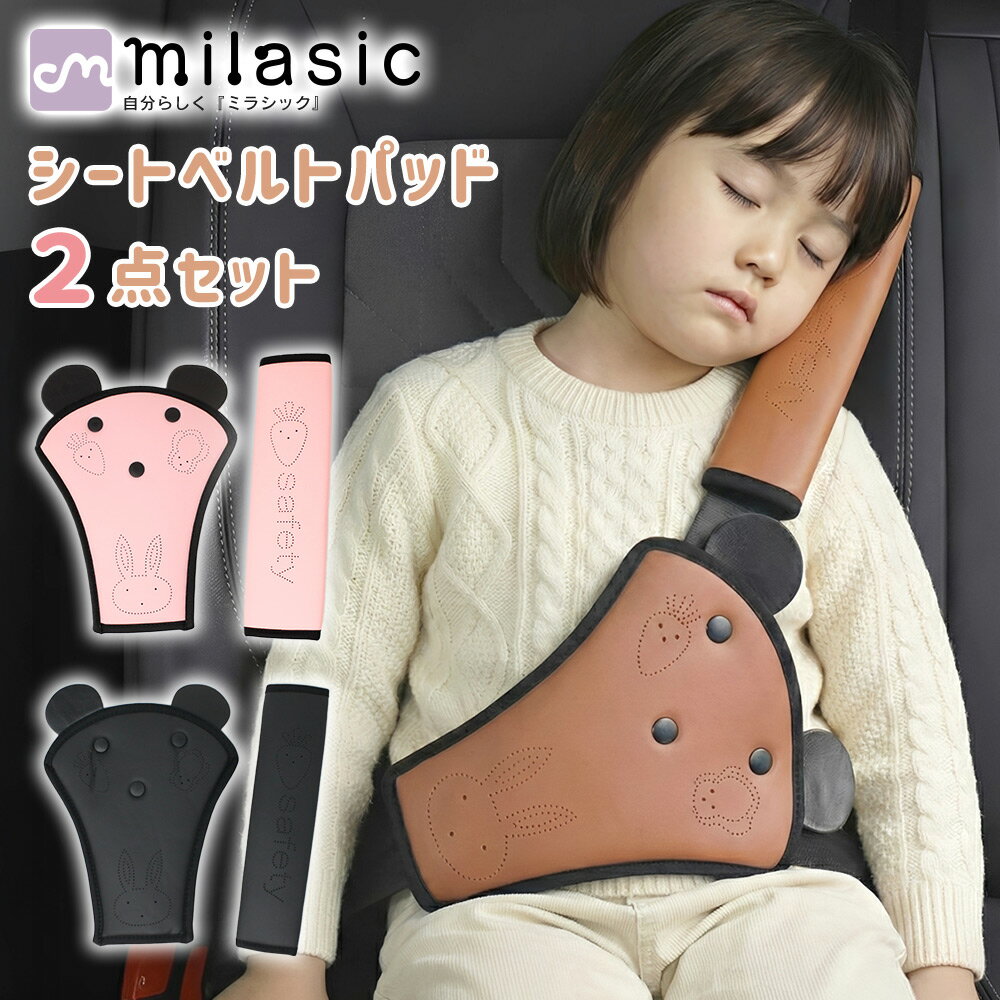 【MILASIC公式】 シートベルトカバーパッド 2点セット 旅行 ドライブ 子供 幼児 キッズ 首 肩 おなか クッション 食い込み 車内コーデ 軽減 擦れ 快適 枕 チクチクしない かわいい うさぎ レザー風 おしゃれ カー用品 けが防止 セーフティ