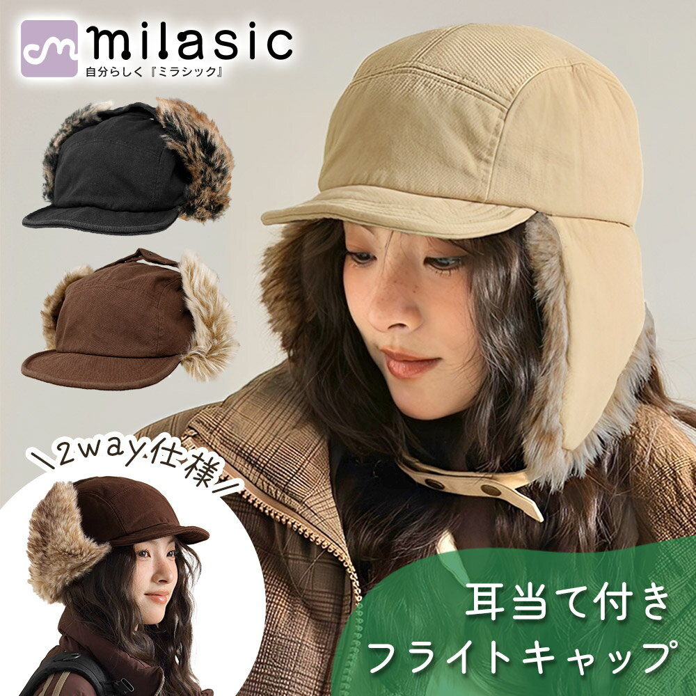 先着10枚クーポン利用で2559円【MILASIC公式】 イヤーフラップ キャップ 帽子 つばあり 耳当て付き 防寒 冷風対策 保温 ぬくぬく レディース メンズ 2way仕様 軽量 ソフト やわらか サイズ調節 手洗いOK 秋 冬 カジュアル 自転車 通勤 通学 アウトドア スキー スノボ
