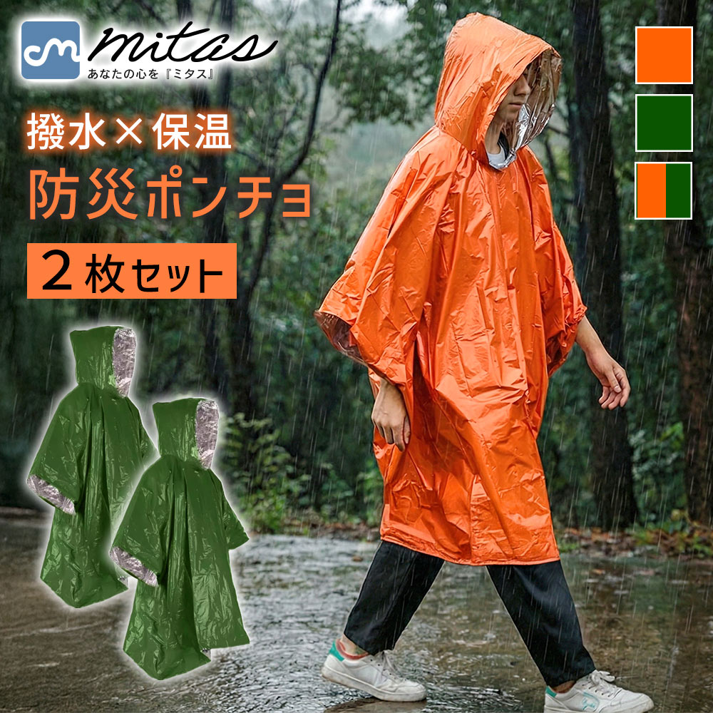 【mitas公式】防災ポンチョ 2個セット 地震 授乳 災害 防災グッズ 軽量 トイレ 保温 静音 目隠し アルミ 撥水 防寒 登山 男女兼用 ガサガサしない 雨具 アウトドア 防風 フリーサイズ コンパクト 収納袋付き 丈夫 着替え 非常用 台風 リバーシブル 寒さ対策 耐久性