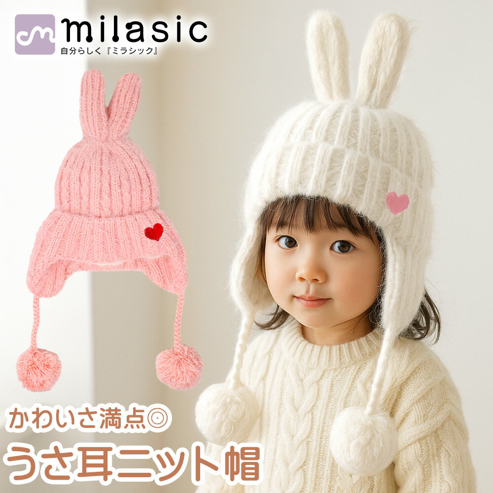 【MILASIC公式】 うさぎ ニット帽 女の子 ベビー キッズ ふんわり かわいい うさ耳 ラビット 耳あて ぽんぽん付き ニット帽子 ジャギーニット 内側フリース生地 柔らかい あたたかい 保温 秋冬 防寒 通園 保育園 お外遊び 雪の日 6か月 2歳 ギフト プレゼント