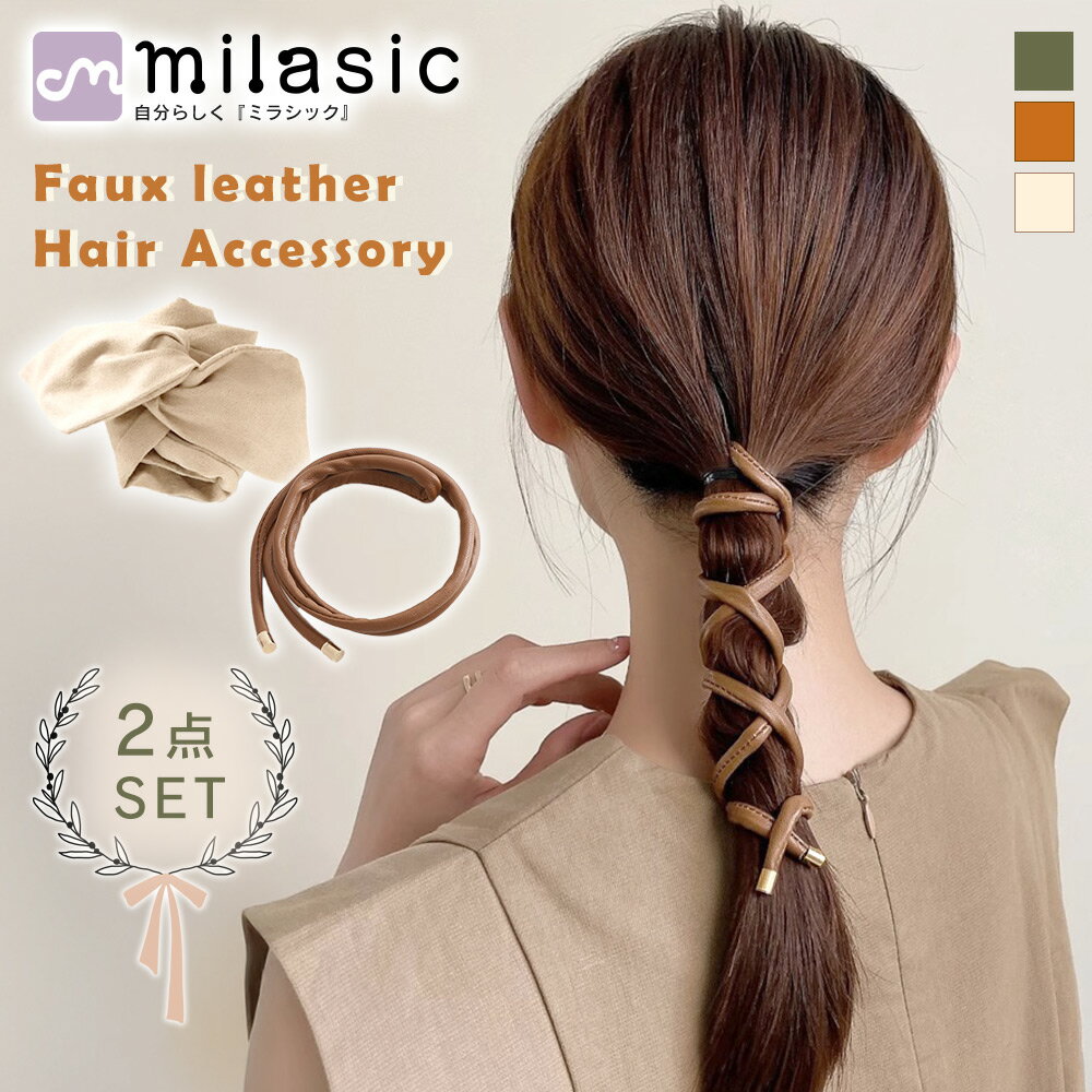 【MILASIC公式】 ワイヤーポニー 2個セット フェイクレザー ヘアアクセサリ フェミニン ヘアアレンジ スウェード風 ワイヤー入り こなれ髪 大人カジュアル レディース シンプル ぐるぐる 巻きつけ ヘアゴム ヘアリボン 大人可愛い コーデ オフィス 結婚式 パーティ