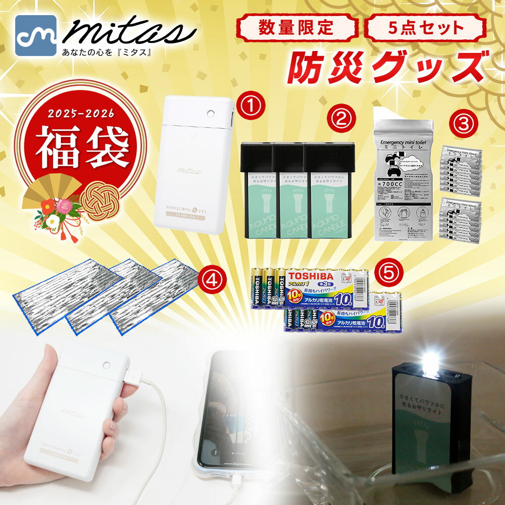 【早い者勝ち！限定10セット】防災グッズ福袋 防災リュックに“追加で”入れたい！安心プラスセット 非常時 停電対策 スマホ充電 携帯用トイレ 圧縮タオル アルミ寝袋 保温シート 災害対策 避難用 備蓄品 緊急時 家庭用 新春 冬支度