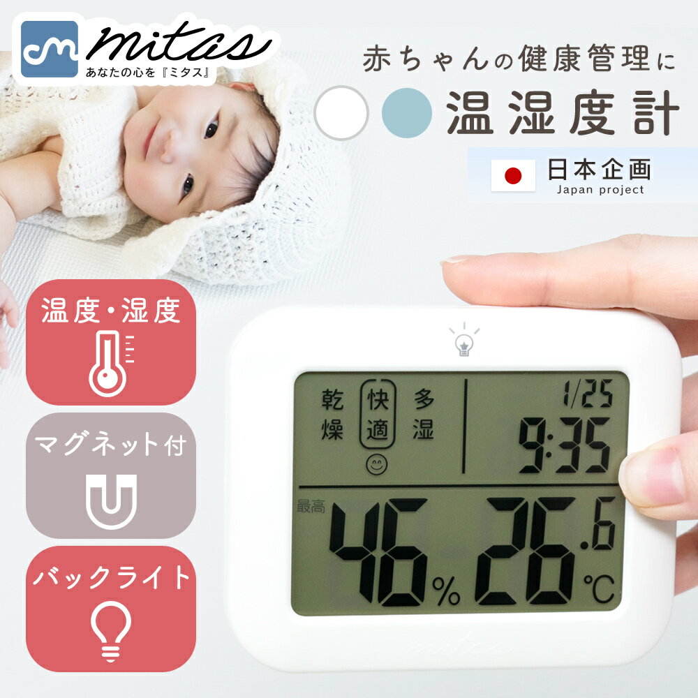 【mitas公式】 リニューアル！ 温湿�