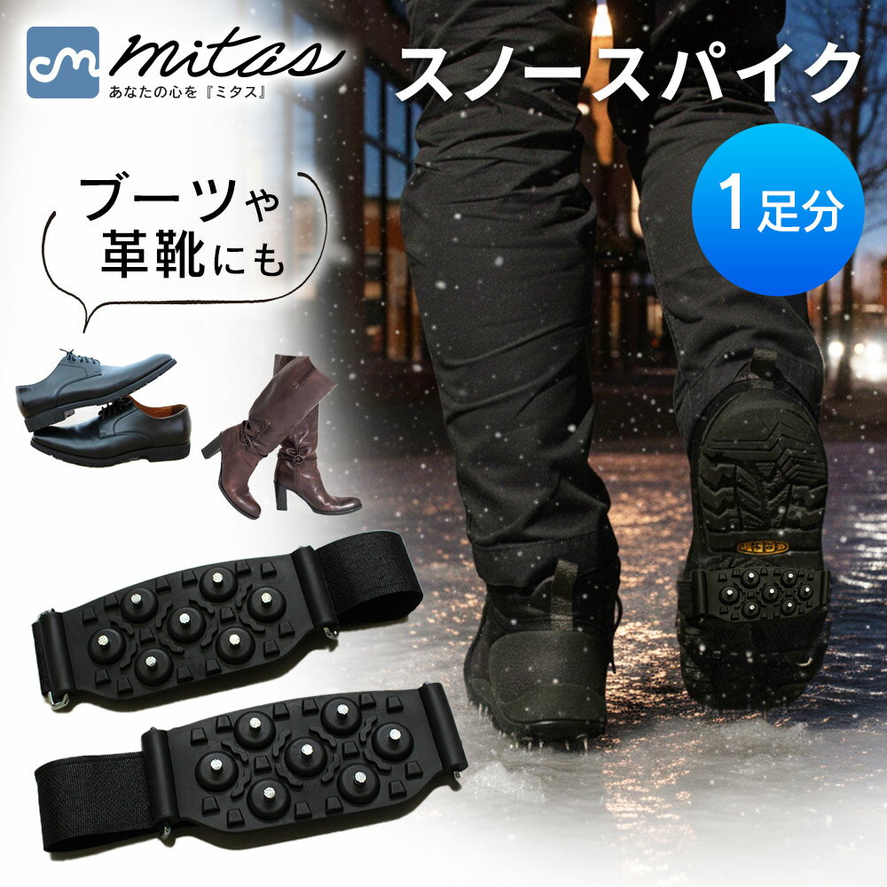 【mitas公式】アイススパイク 着脱式 滑り止め スパイク すべり止めスパイク スノースパイク 靴底用 アイス 携帯用 雪道 雪対策 簡単装着 着脱 すべり止め シューズスパイク 靴 スニーカー パンプス かんじき 路面凍結 凍結 通学 通勤 散歩