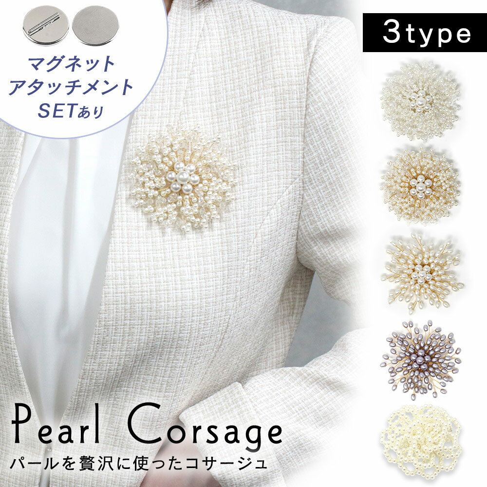 【MILASIC公式】コサージュ 卒業式 パール 園式 女性 レディース パールコサージュ 高級感 ブローチ 華やか 大人 アクセサリー ジュエリー ワンピース...