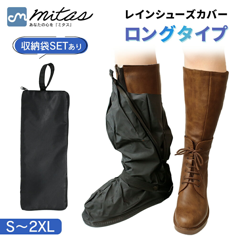 【mitas公式】 ロングサイズ レインシューズカバー 収納袋セット 自転車 雨具 滑り止め 上からカバー キッズ メンズ レディース 防水 折りたたみ 折り畳...