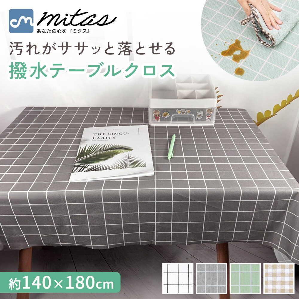 【mitas公式】テーブルクロス 長方形 ビニール テーブルマット 撥水 140×180cm 耐熱 北欧 おしゃれ 格子柄 すべり止め 長さ調節 撥水加工 140 180 140cm 180cm 食卓カバー カバー 傷防止 PVC カット 汚れ防止 家庭 インテリア モダン チェック柄