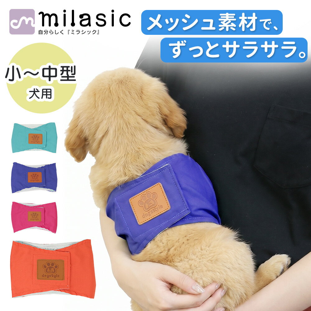 樂天商城 - 【MILASIC公式】マナーウェア ペット 4サイズ マナーベルト 犬 マナー ズレ防止 散歩 高齢犬 介護用 オス おむつ 洗える かわいい 洗濯 男の子 小型犬 中型犬 小型 中型 しつけ おしっこ シニア犬 蒸れない マナーバンド マナーパンツ ドッグウェア 犬の服
